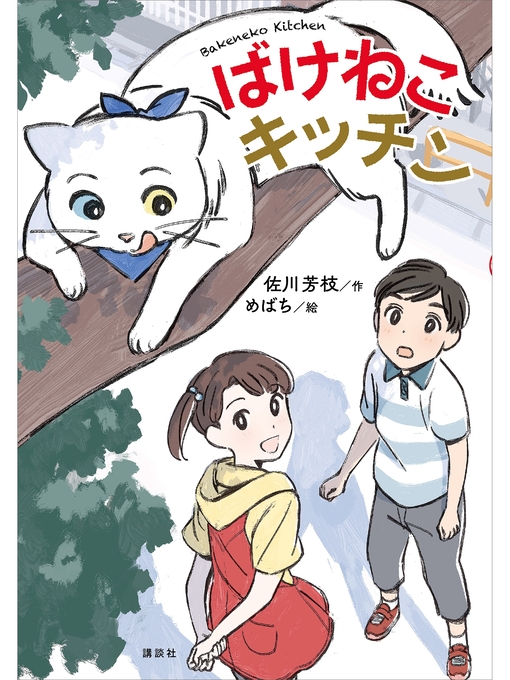 佐川芳枝作のばけねこキッチンの作品詳細 - 貸出可能